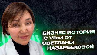 Бизнес история с Vilavi от Светланы Назарбековой - Врач онколог