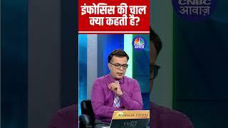 Infosys Share | IT के नतीजे और #Infosys की चाल क्या कहती है ? Anuj Singhal