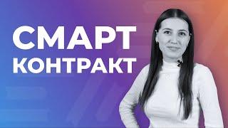 Что такое смарт-контракт? | EXMO