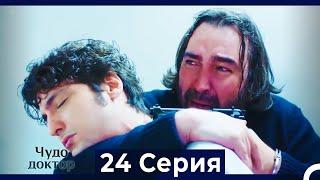 Чудо доктор 24 Серия (HD) (Русский Дубляж)