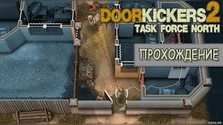 Door Kickers 2: Task Force North - ПРОХОЖДЕНИЕ 3