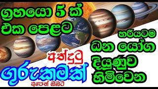 විශ්ව ශක්තීන් බලවත් මේ කාලයේ සිහින සැබෑකරණ වාසනාවේ රන් යතුර ,අත්දුටුවයි සත්තයි ,#StarGuider ,