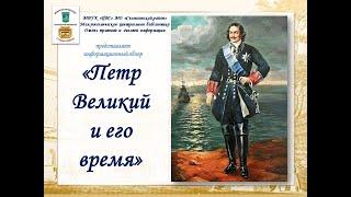 Информационный обзор "Петр Великий и его время"