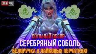 Обзор от Мозга - СЕРЕБРЯНЫЙ СОБОЛЬ (2024г.)