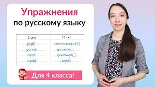 Упражнения по русскому языку 4 класс