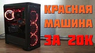 Красная сборка/Сборка ПК на RX 480  за 20000.