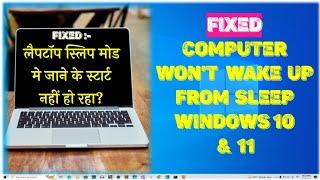 Fixed :- Computer won't wake up from sleep Windows 10 and 11 in Hindi #sleep