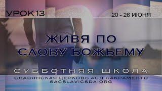 Живя по Слову Божьему, Урок 13, Субботняя школа 2 квартал 2020 года