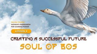 Creating a successful future. Soul of Bos. Lesson 4. Spiritual Channel