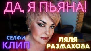 Ляля Размахова — «Да, я пьяна!»