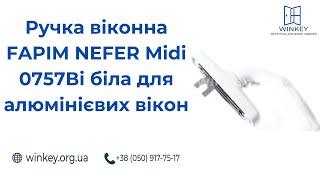 Ручка віконна FAPIM NEFER Midi 0757Ві біла для алюмінієвих вікон