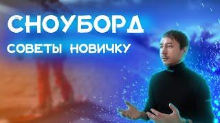 Сноуборд: советы новичку | Экипировка для сноуборда | Стоимость аренды сноуборда и снаряжения