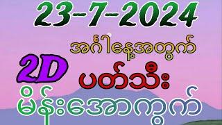 23-7-2024 အင်္ဂါနေ့ အတွက် 2d မိန်းအောကွက် နဲ့ ပတ်သီး