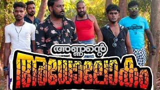 ANNANTE ADHOLOKAM | New malayalam web series | Trailer | 2021 | KADAV MEDIA | അണ്ണന്റെ അധോലോകം