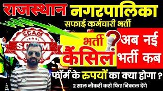 राजस्थान नगरपालिका सफाई कर्मचारी भर्ती 2024 | भर्ती हुई रद्द,अब क्या होगा सब बर्बाद कर दिया सरकार ने