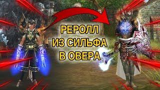 ВЗЯЛ 90 лвл и СДЕЛАЛ РЕРОЛЛ LINEAGE 2 ESSENCE CRUSADER