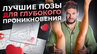 ТОП 3 позы в сексе для глубокого проникновения. Как доставить ей удовольствие?