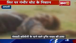 Dhamtari Crime News CG: मिशन ग्राउंड में मिली युवक की लाश | आखिर कैसी हुई हत्या | जानिए
