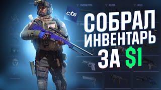 КС2 - Собрал ИНВЕНТАРЬ ЗА $1 (34 скина)