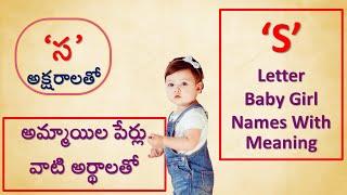 సహస్ర, సంయుక్త , సమంత  S Letter Baby girls Names in Telugu