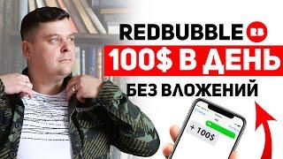 Redbubble | 1173 ПРОДАЖИ в ДЕНЬ на одном дизайне | Секретный метод редбабл