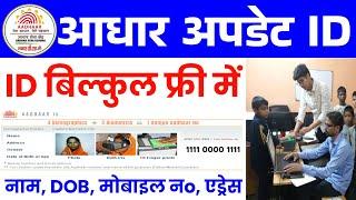 Aadhar Update UCL ID Kaise Le 2024 | How To Open New UCL Aadhar Update Center