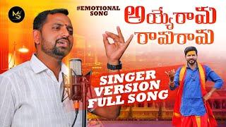 AYYO RAAMA RAAMA RAAMA EMOTIONAL SONG 2023 || GAJARLA DEVARAJU || MS FOLK SONGS