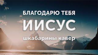 За Голгофу, за кровь / Благодарю Тебя Иисус / кавер / Ковчег Сочи / Worship автор Сергей Данильченко