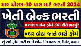 Kheti Bank Recruitment 2024 | 10 Pass Gover. Vacancies 2024 | Gujarat Bharti 2024 | Gujarat Job 2024