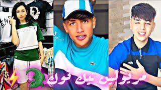 مريولين تيك توك يبدعون بمقاطع رائعة TIK TOK MRYOUL