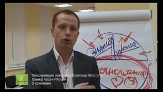 Арсен Рябуха   Особенности компании Business Relations  Почему мы