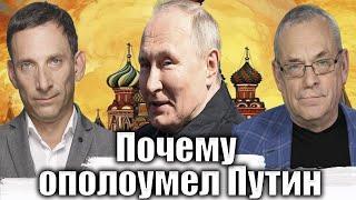 Почему ополоумел Путин | Виталий Портников