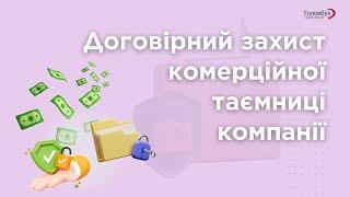 Договірний захист комерційної таємниці компанії