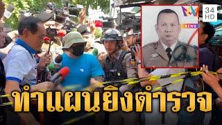 คุมตัว "ช่างสันต์" ทำแผนยิง ตร.สายไหมดับ ชาวบ้านโผล่เชียร์ฆาตกร  | ข่าวเที่ยงอมรินทร์ | 4 ม.ค. 68