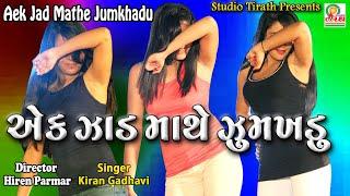 Ak Jad Mathe jumkhadu || Kiran Gadhvi || Dj Titoda Remix || New Garba Song || Studio Tirath