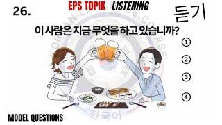 EPS topik listening exam 2024 (듣기) menufacture model questions Korean language listening