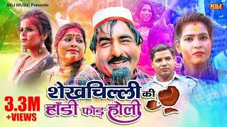 नई वीडियो Comedy 2021 : शेखचिल्ली की हांडी फोड़ होली ~ Shekhchilli Ki New Comedy 2021 ~ HD Film Video