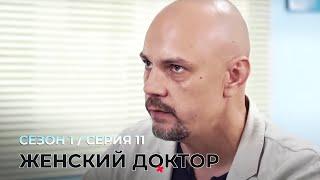 ЖЕНСКИЙ ДОКТОР. 11 Серия. 1 Сезон. Лучший Сериал Про Врачей.