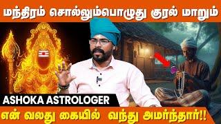 சுருட்டு வாசமும் சந்தன வாசமும் அய்யாவின் அடையாளம்  | Ashoka Astro | Kelakiyar Siddhar | IBC Bakthi