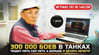 300.000 БОЕВ В ТАНКАХКАК ЖИВЕТ ГЛАВНЫЙ ЗАДРОТ в World Of Tanks?