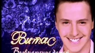 Витас (Vitas). Легендарный концерт "Возвращение домой", Москва 2007