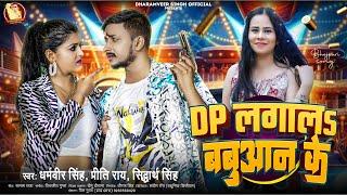 DP लगालऽ #बबुआन के #Dharamveer Singh #Preeti Rai #DP Lagala #Babuaan Ke || Babuaan Song 2024 ||