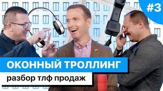 ОКОННЫЙ ТРОЛЛИНГ #3