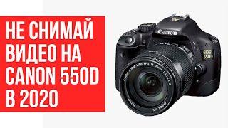 [talk] Не Снимай видео на canon 550D в 2020, пока не поставишь свет