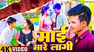 माई मारे लागी | भोजपुरी वीडियो | #Puja_Shrivastav | #Badal_Bahar Yadav | #Bhojpuri Song