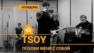 TSOY - Позови Меня с Собой (автор песни - Татьяна Снежина). Проект Авторадио "Пой Дома". LIVE