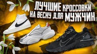 ЛУЧШАЯ ОБУВЬ НА ВЕСНУ 2021 - Кроссовки от Puma,Nike