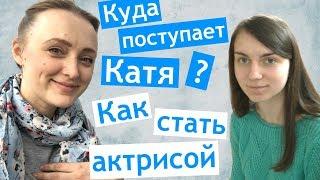 Куда поступает Катя Гагосова  как стать АКТРИСОй  театральный класс  актёрский тренаж