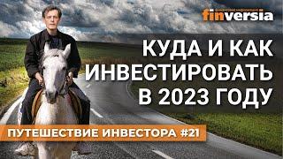 Куда и как инвестировать в 2023 году / Ян Арт. Finversia