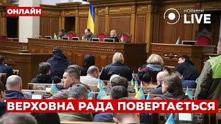 ВЕРХОВНА РАДА ПОВЕРТАЄТЬСЯ! За що будуть голосувати у першу чергу? Ранок.LIVE